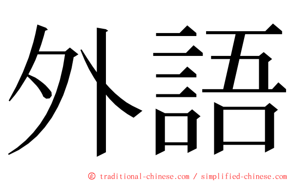 外語 ming font