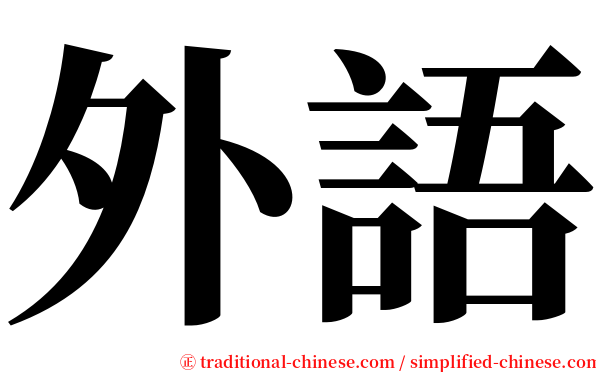 外語 serif font