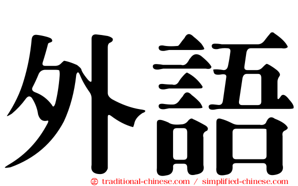 外語
