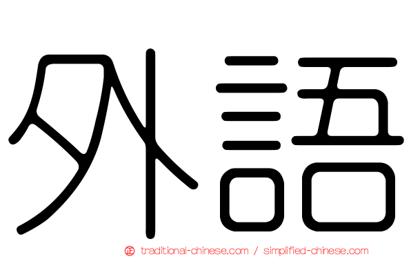 外語