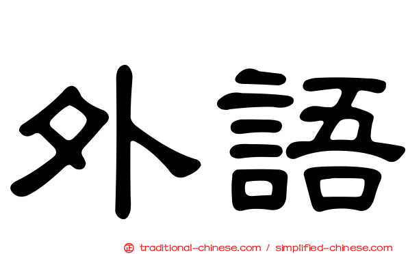 外語