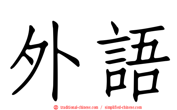 外語