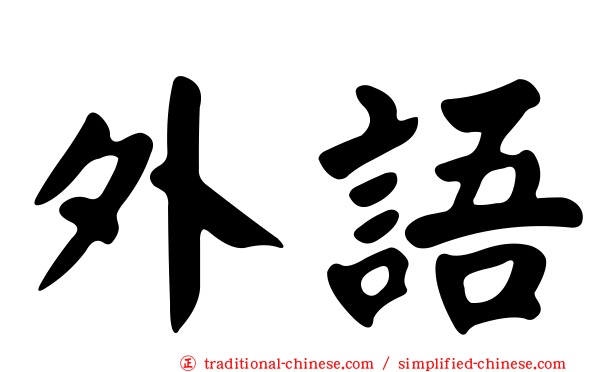 外語