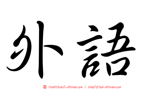 外語