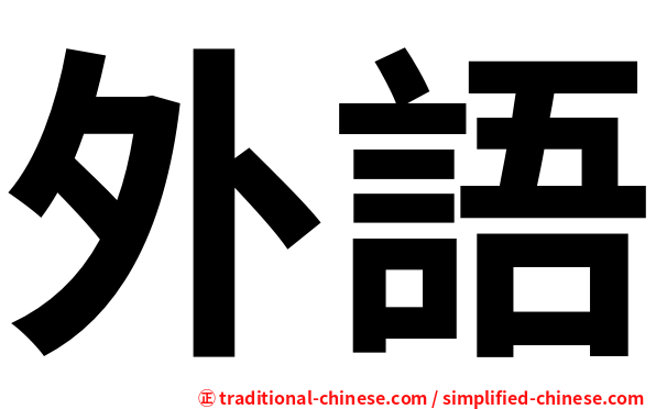 外語