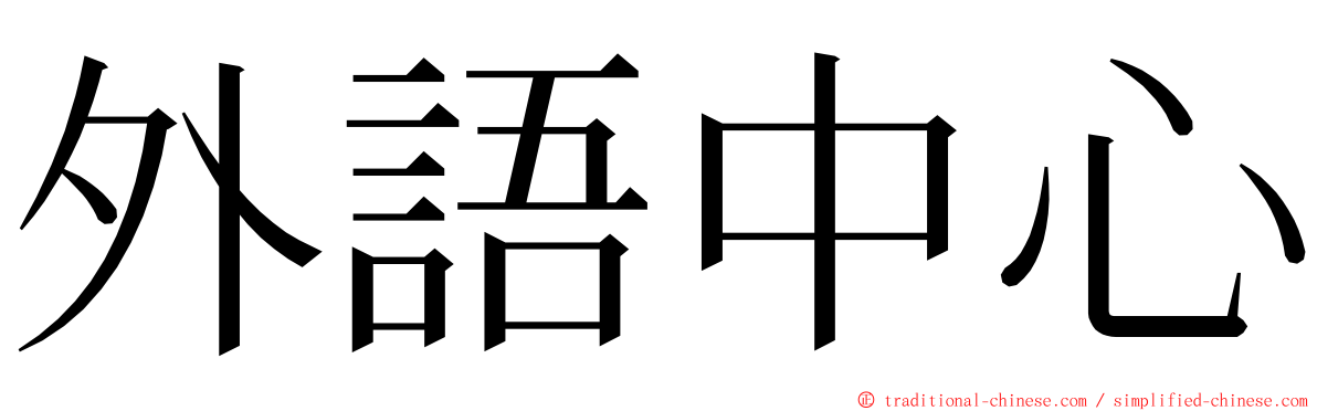 外語中心 ming font