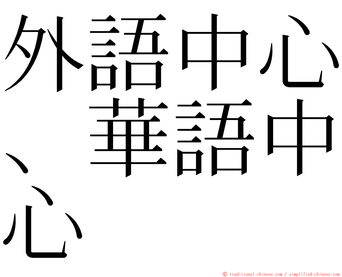 外語中心、華語中心 ming font