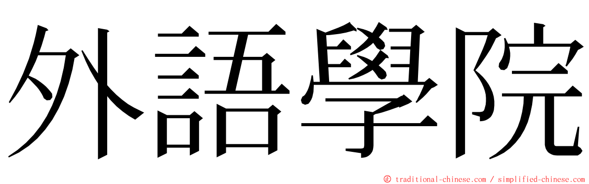 外語學院 ming font