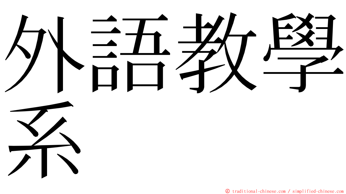 外語教學系 ming font
