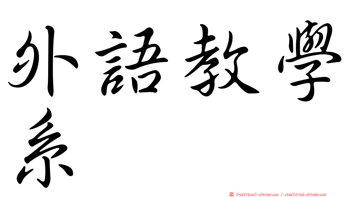 外語教學系