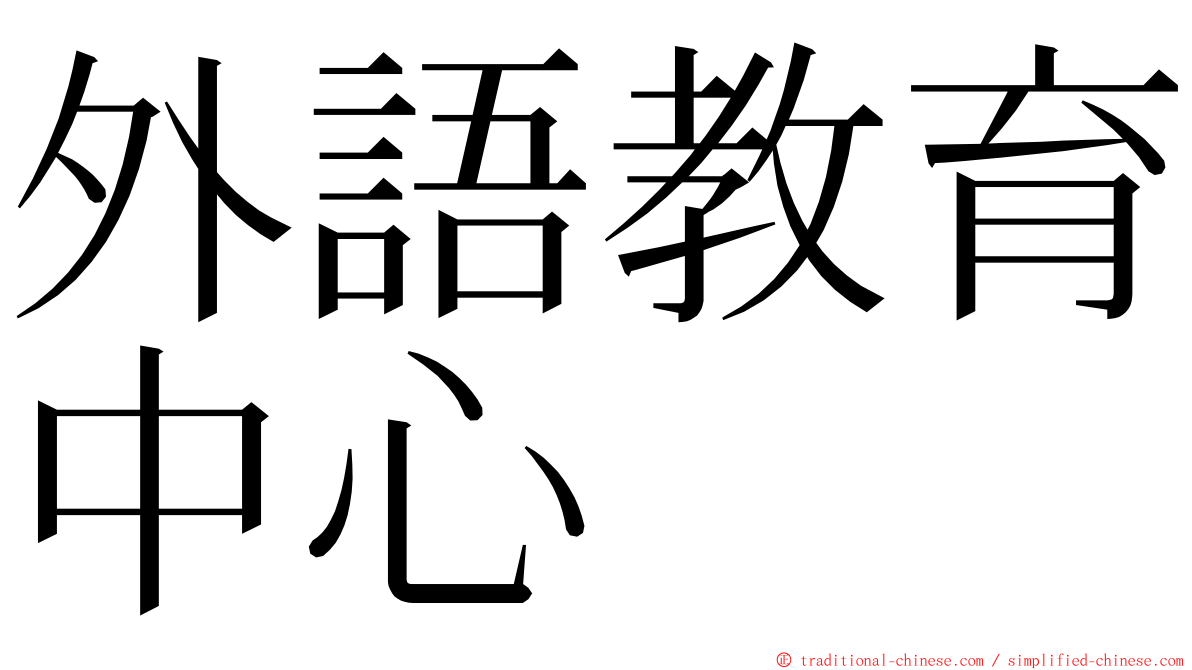 外語教育中心 ming font