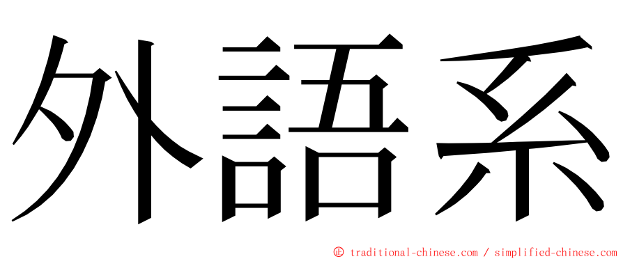 外語系 ming font