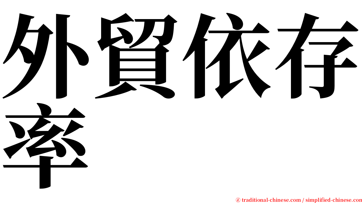 外貿依存率 serif font