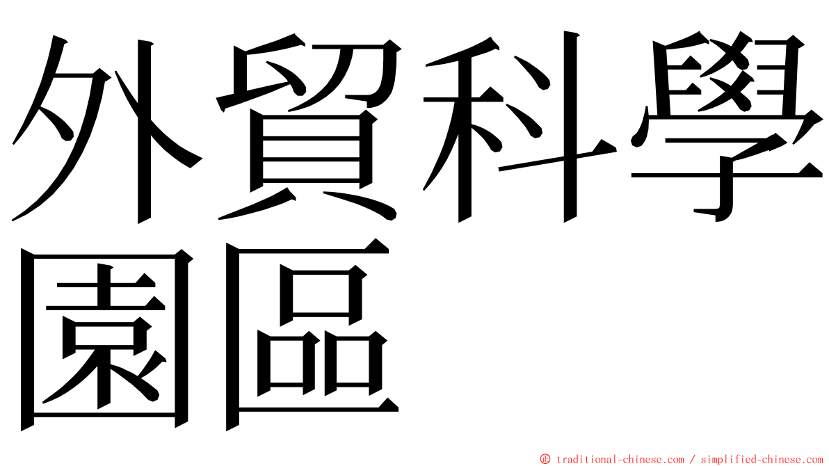 外貿科學園區 ming font