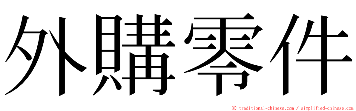 外購零件 ming font