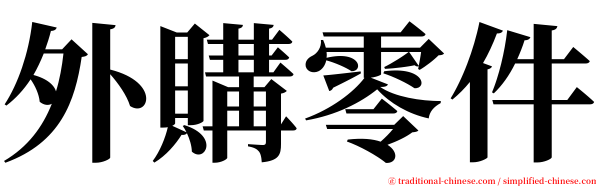 外購零件 serif font