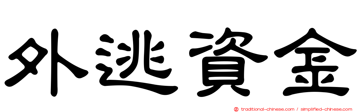 外逃資金