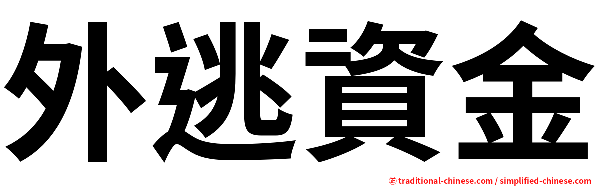 外逃資金