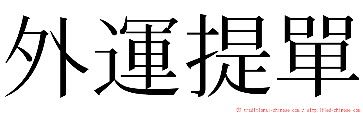 外運提單 ming font