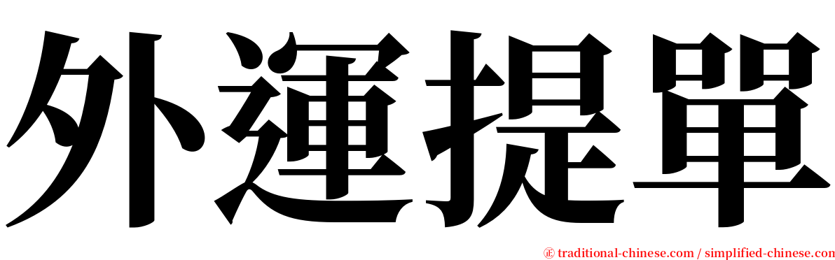 外運提單 serif font