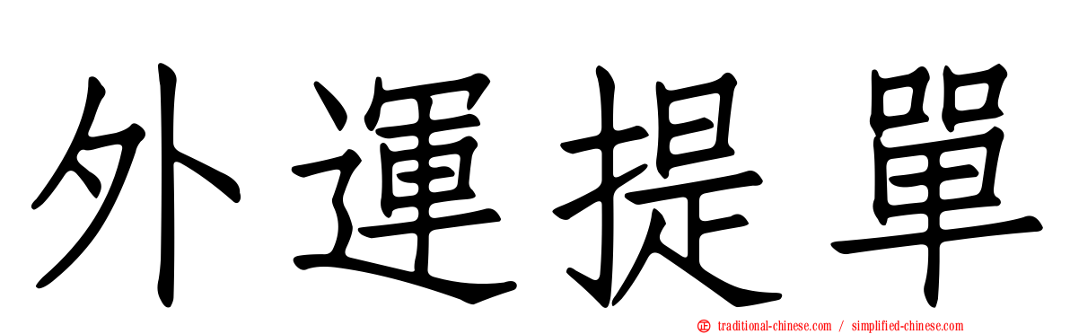 外運提單