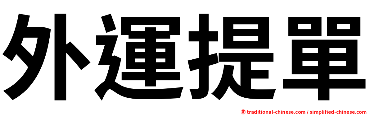 外運提單