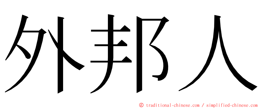 外邦人 ming font