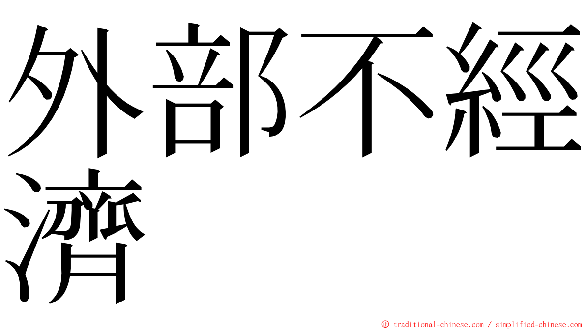 外部不經濟 ming font