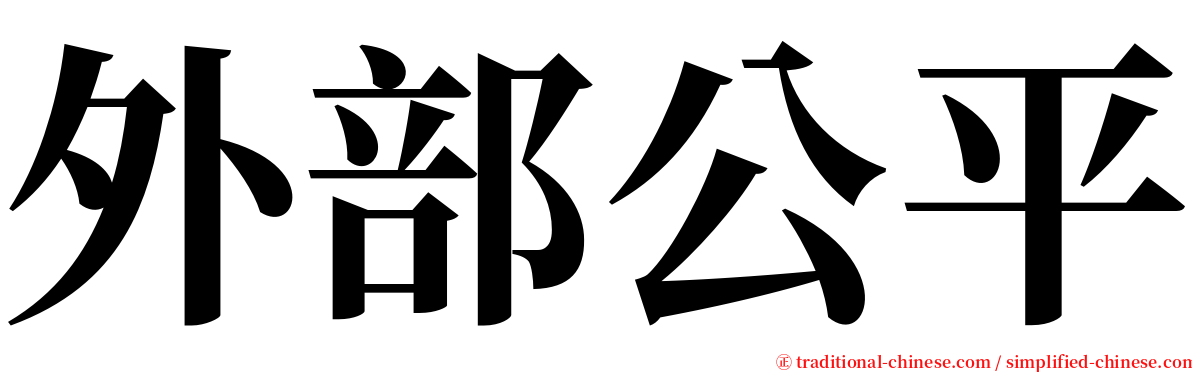 外部公平 serif font