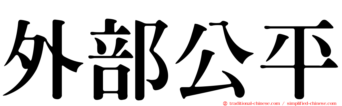 外部公平