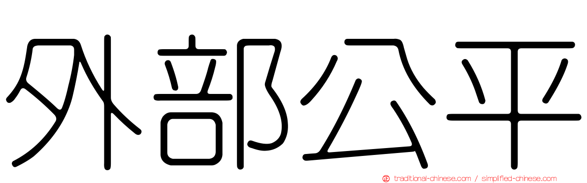 外部公平