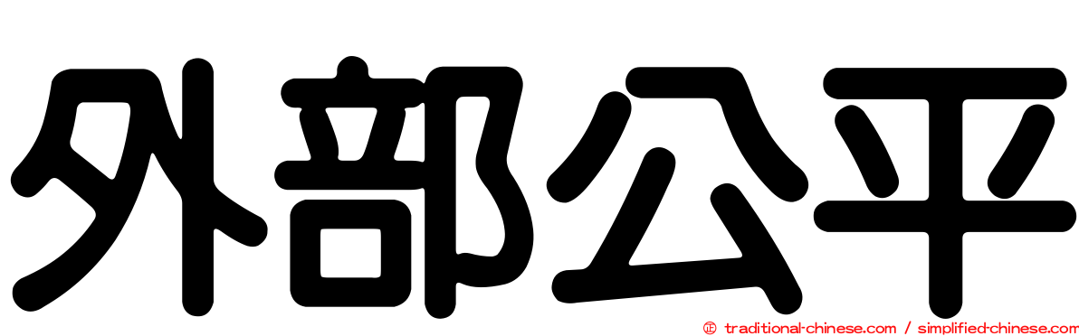 外部公平