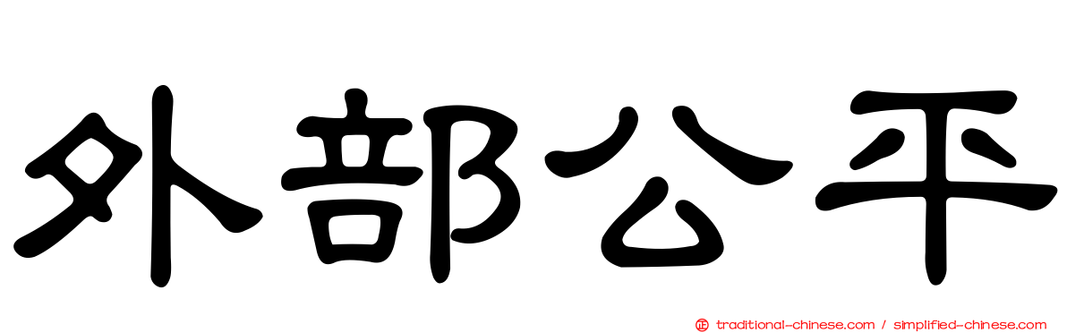 外部公平