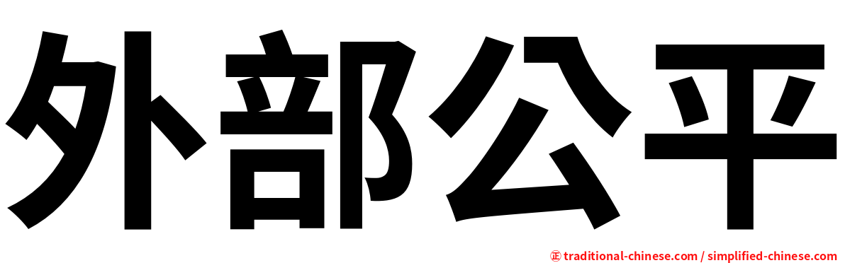 外部公平