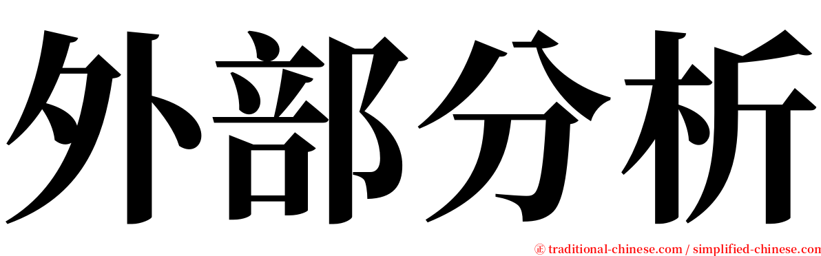 外部分析 serif font