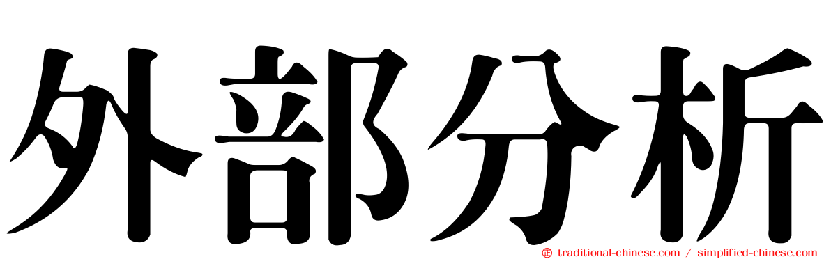 外部分析