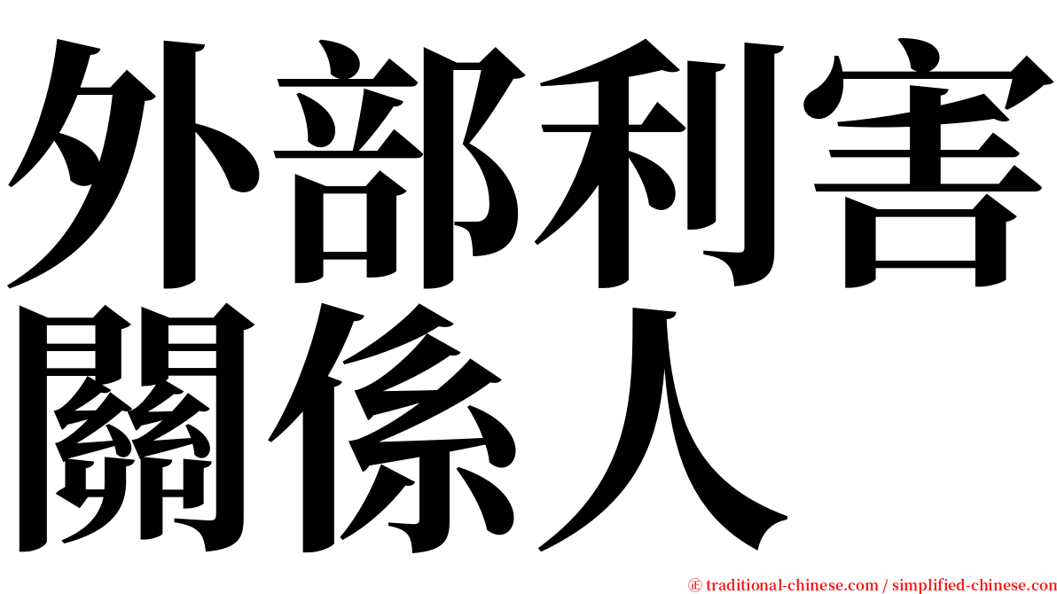 外部利害關係人 serif font