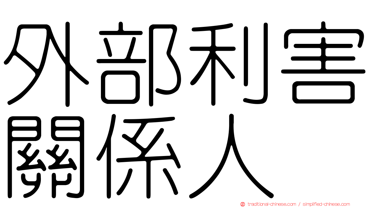 外部利害關係人