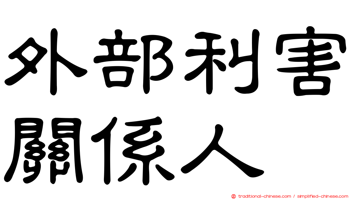 外部利害關係人