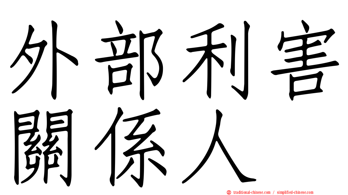 外部利害關係人