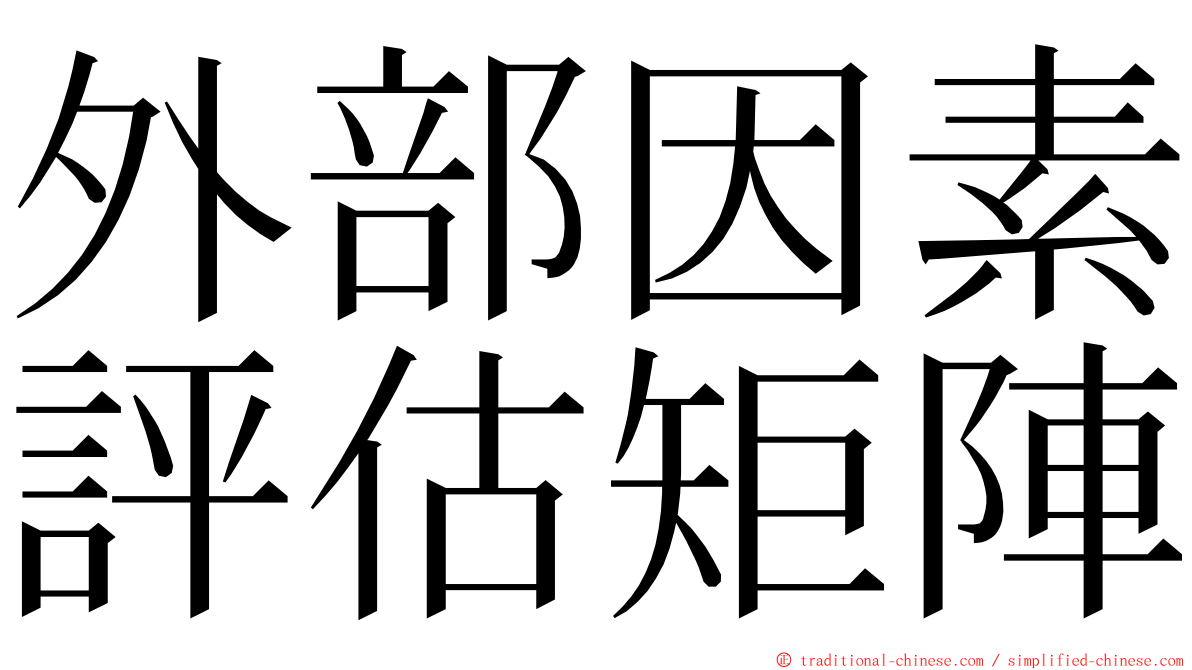 外部因素評估矩陣 ming font