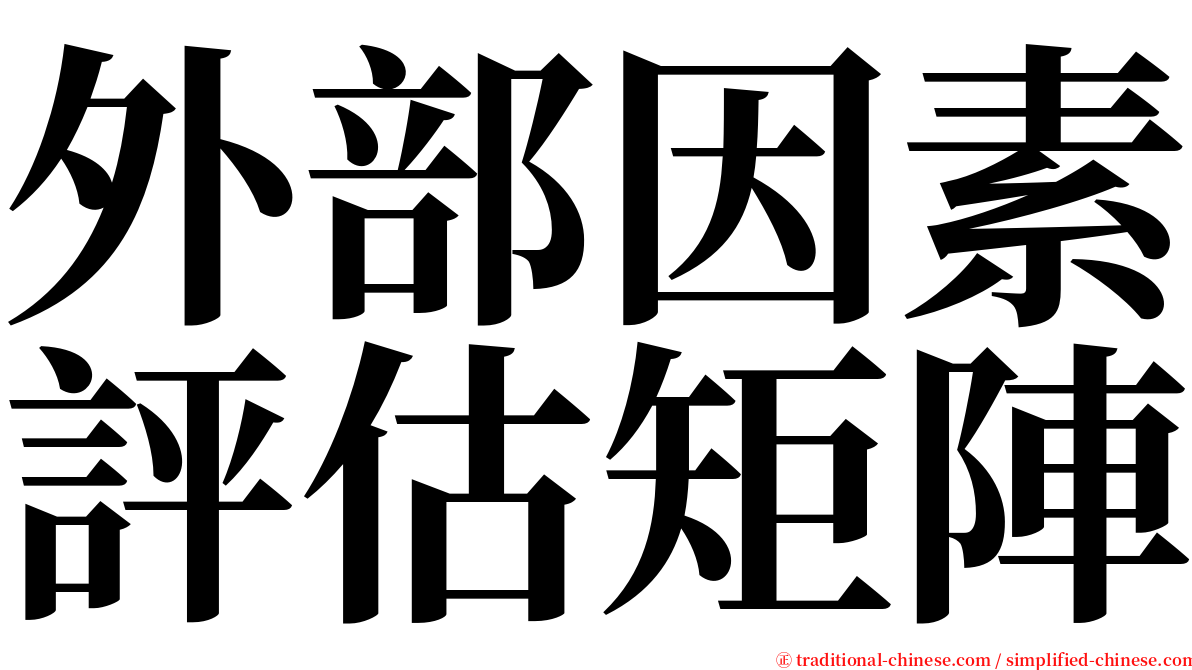 外部因素評估矩陣 serif font