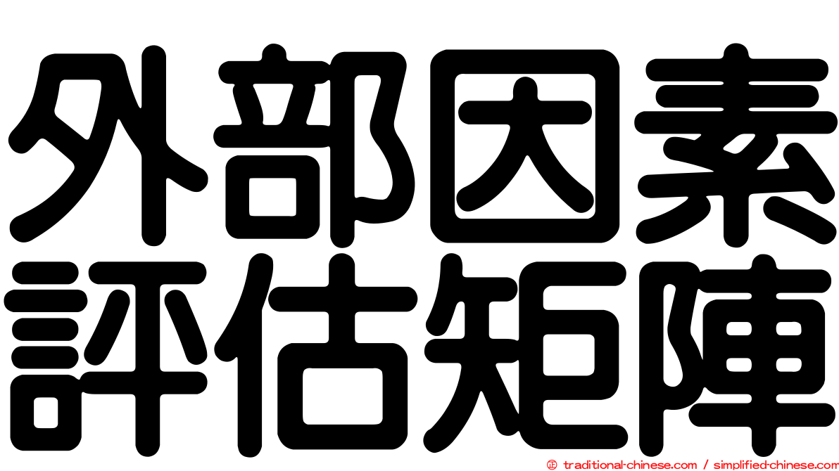 外部因素評估矩陣