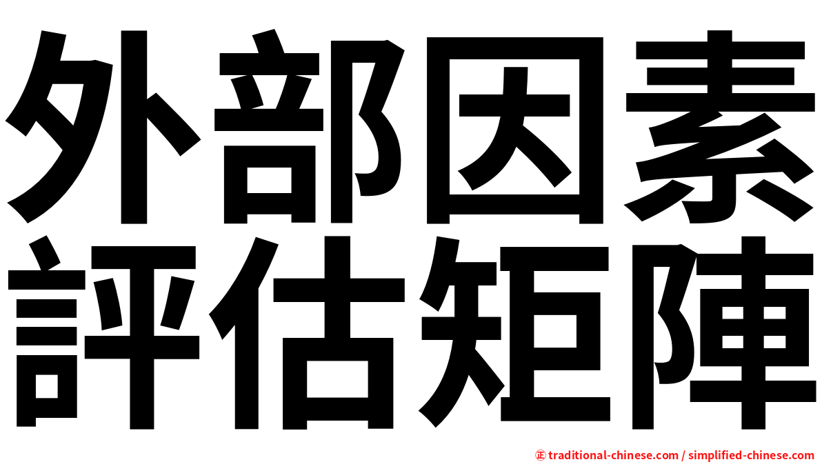 外部因素評估矩陣