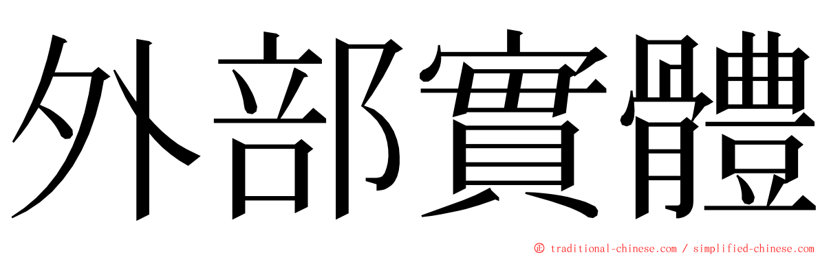 外部實體 ming font