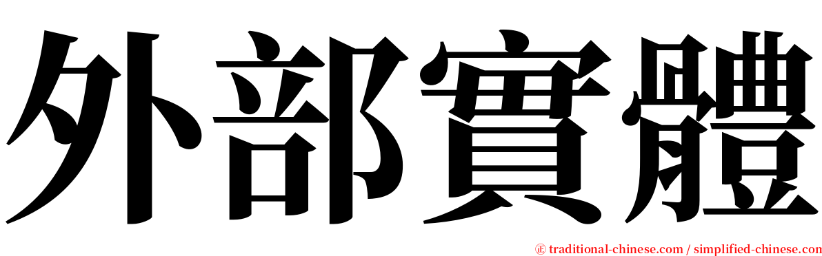 外部實體 serif font