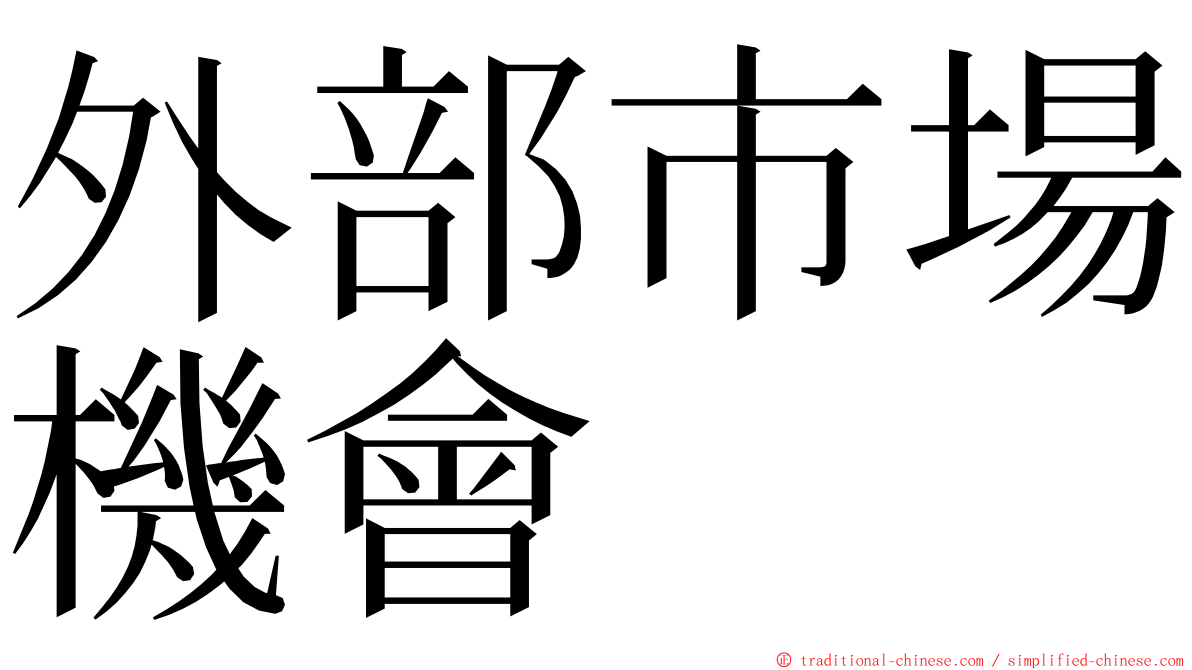 外部市場機會 ming font