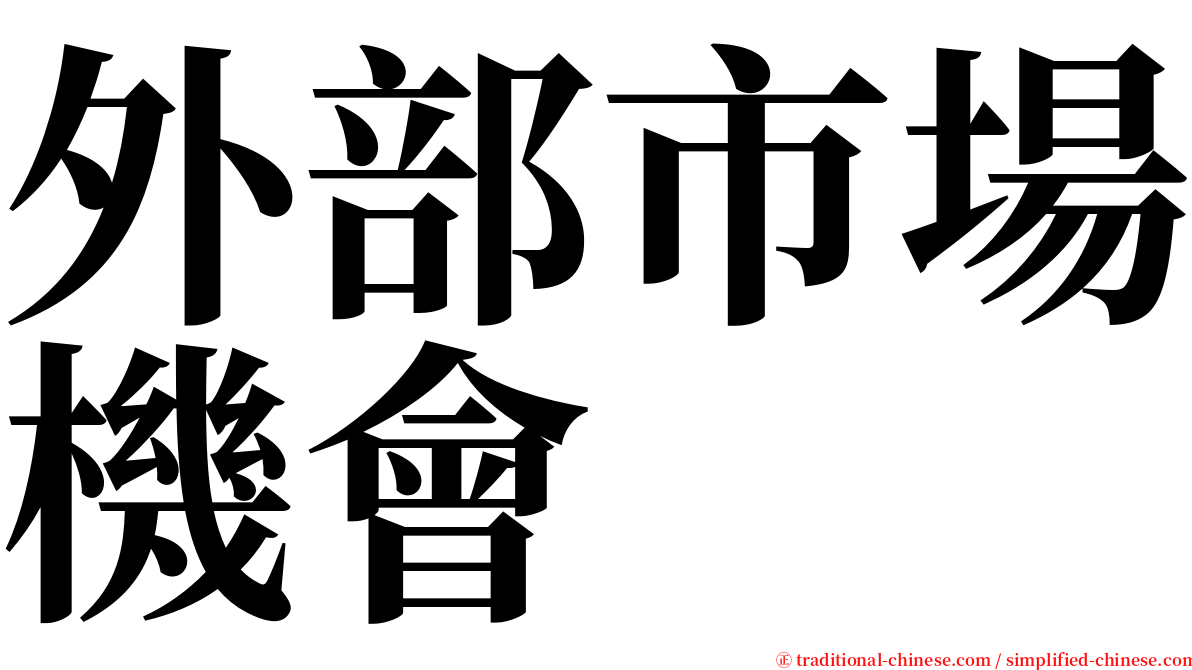 外部市場機會 serif font