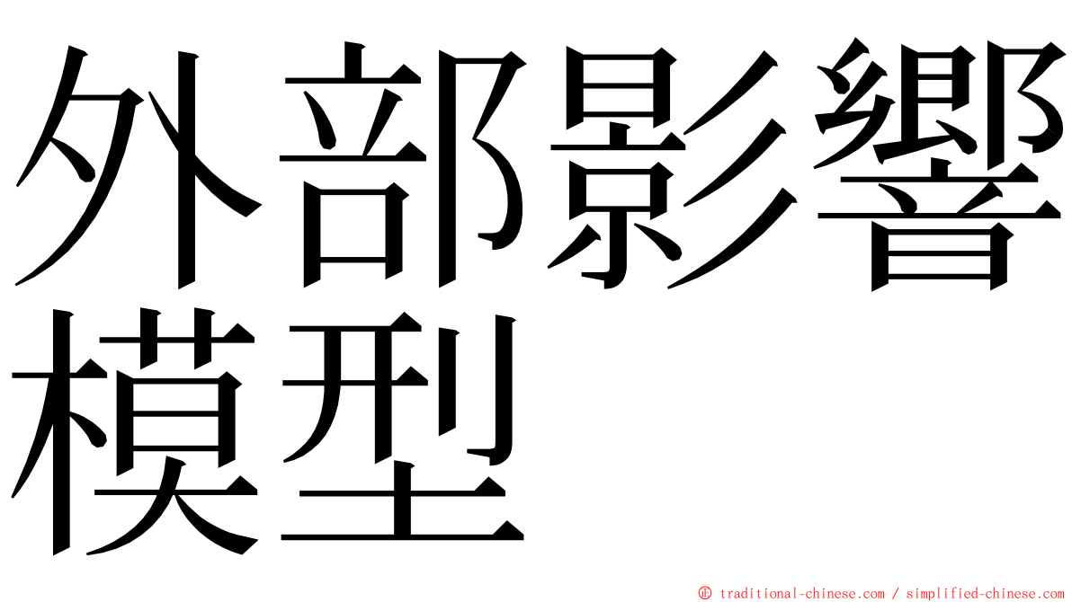 外部影響模型 ming font