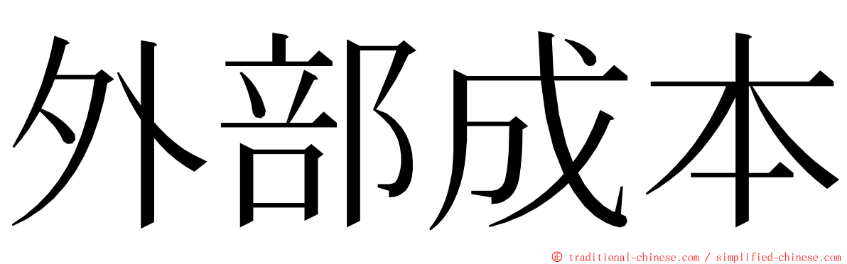 外部成本 ming font